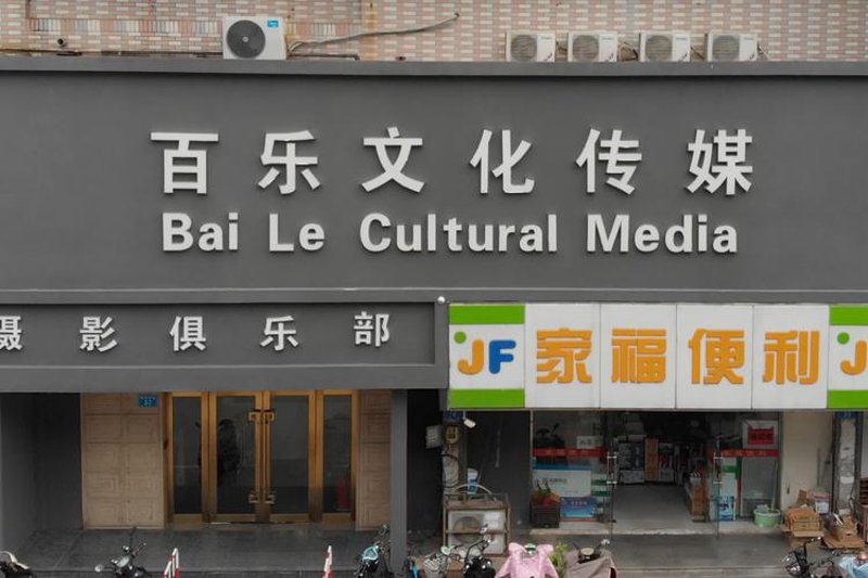 选择最合适的文化传媒服务——业乐传媒指南